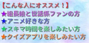 クイズ for 組長娘と世話係 Screenshot 3