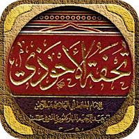 تحفة الاحوذي شرح سنن الترمذي