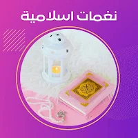 نغمات اسلامية بدون انترنت 2023