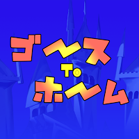 ゴースtoホーム
