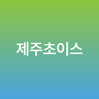 Jeju Choice