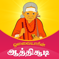 ஔவையாரின் ஆத்திசூடி Athichudi
