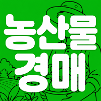 농산물 시세·전국 도매시장 경매가격