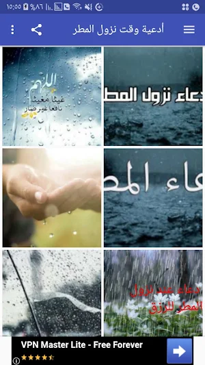 أدعية وقت نزول المطر Screenshot 0