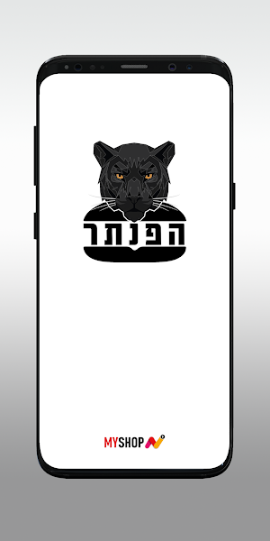 הפנתר Screenshot 0