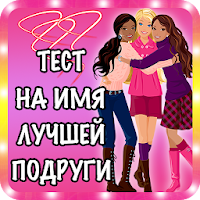 Тест на имя лучшей подруги