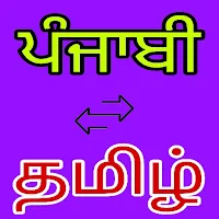 Punjabi to Tamil Translation