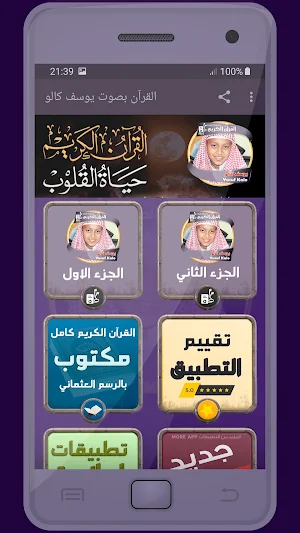 المصحف الشريف للقارئ يوسف كالو صوت عالي الجودة Screenshot 0