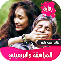 رواية المراهقة والاربعيني