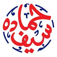 حماده سيف