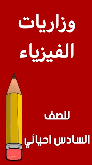 مراجعة الفيزياء السادس احيائي Screenshot 1