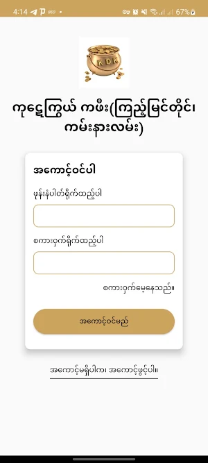 ကု‌‌‌ဋေကြွယ် ကဖီး(ကမ်းနားလမ်း) Screenshot 0