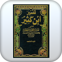 تفسير القرآن لابن كثير