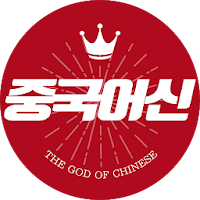 중국어신 - 중국어, 쪽지 시험, 무료 단어장, 심플한