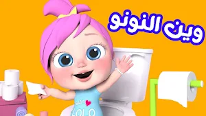 يا لولو يا لولو في نونو Screenshot 2