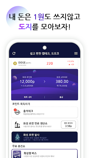 도모코 - 도지 모아서 코인 부자 되자, 돈버는 앱 Screenshot 0