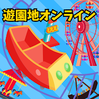 遊園地 - オンライン - ジェットコースター