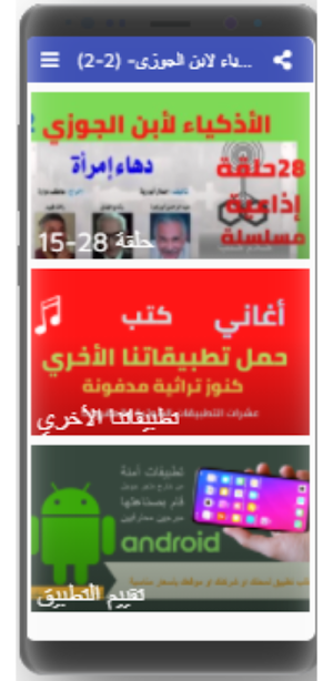 قصص الأذكياء لابن الجوزي مسلسل Screenshot 1