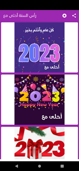 رأس السنة احلى مع Screenshot 2