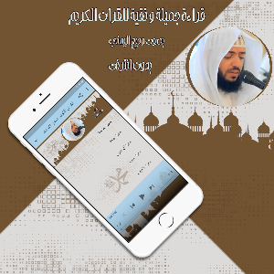 قرأن كريم وديع اليمني بدون نت Screenshot 1