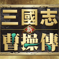 新三國志曹操傳
