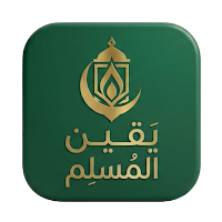 يقين المسلم