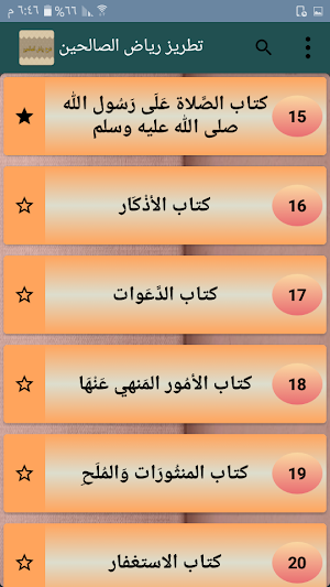 تطريز رياض الصالحين (الشرح المختصر) Screenshot 2
