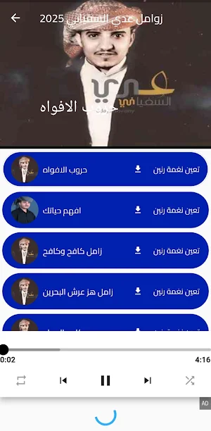 زوامل عدي السفياني 2025 Screenshot 1