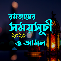 রমজানের সময়সূচি 2023 ও আমল