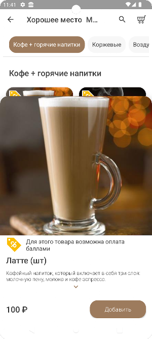 Хорошее место – КОФЕ Screenshot 3