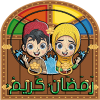 ملصقات رمضان  - Ramadan WAStic