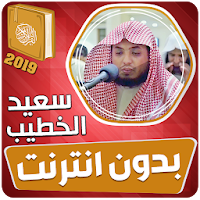 سعيد الخطيب القران الكريم بدون انترنت