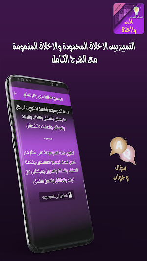 الاخلاق والاداب سؤال وجواب Screenshot 2