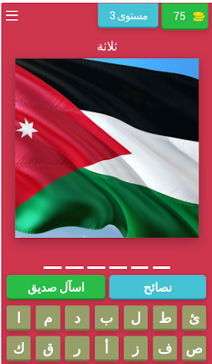 احزر اسم الدولة من صورة العلم Screenshot 3