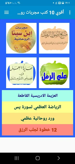 أقوي 10 كتب مجربات روحانية Top 10 books Screenshot 3