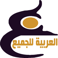 العربية للجميع