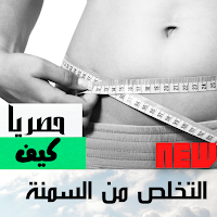 التخلص من السمنة والكرش|بدون ن