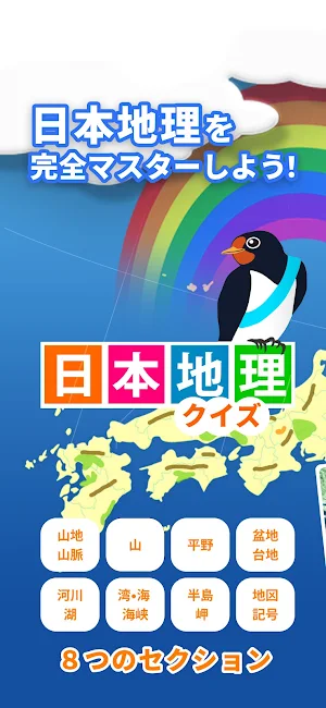 日本地理クイズ 楽しく学べる教材シリーズ Screenshot 0