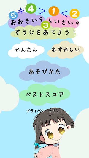 おおきい？ちいさい？すうじをあてよう！ Screenshot 0