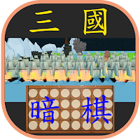 暗棋三國