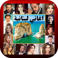 اغاني لبنانية