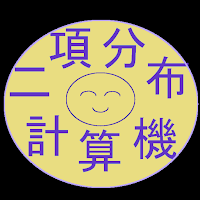 二項分布計算機