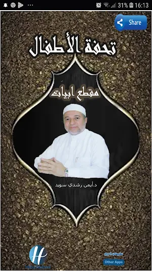 تحفة الأطفال للدكتور أيمن رشدي Screenshot 0