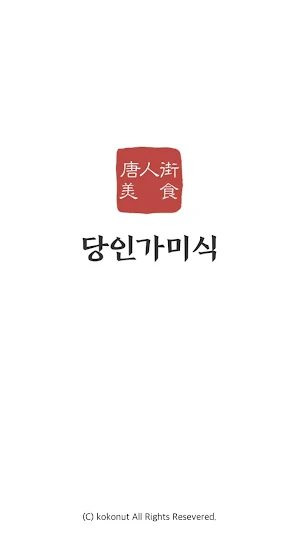 당인가미식 Screenshot 0
