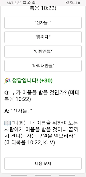 성경 공부 퀴즈 게임 Screenshot 3