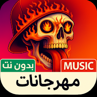 مهرجانات 2025 بدون نت | كلمات