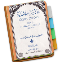 Durusul Fiqhiyah 2