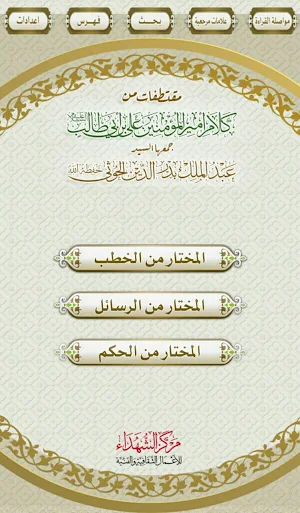 مقتطفات من كلام أمير المؤمنين Screenshot 1