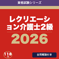 レクリエーション介護士2級 合格ドリル