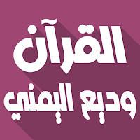 Wadi Al Yamani Quran Offline